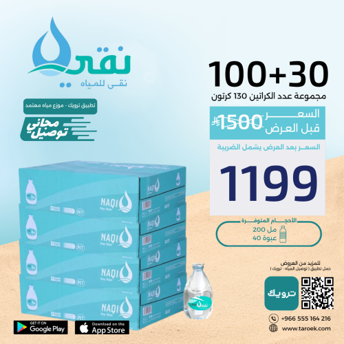 عرض مياه نقي قطرة 30+100 كراتين + توصيل مجاني