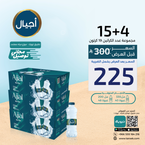 عرض مياه اجيال 4+15 كرتون + توصيل مجاني