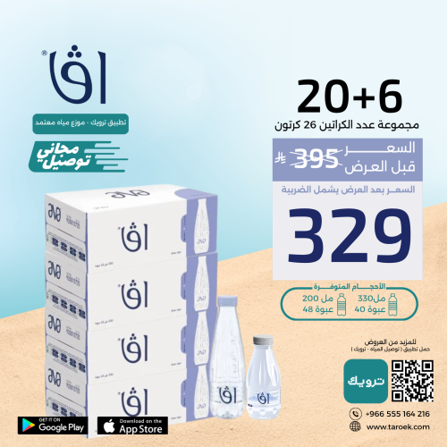 عرض مياه افا 6+20 كراتين لفترة محدود + توصيل مجاني