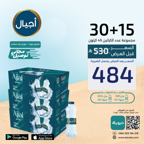 عرض مياه 15+30 كرتون + توصيل مجاني