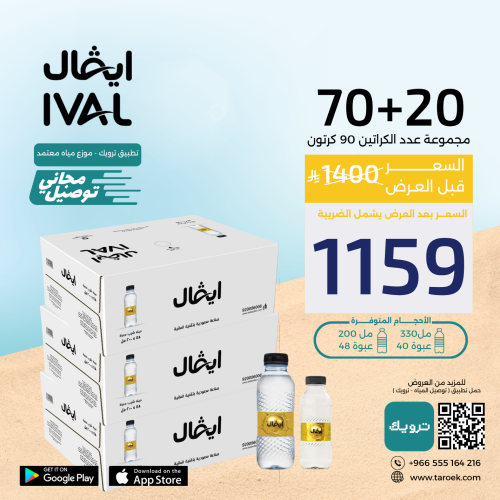 عرض مياه ايفال 20+70 كراتين لفترة محدودة
