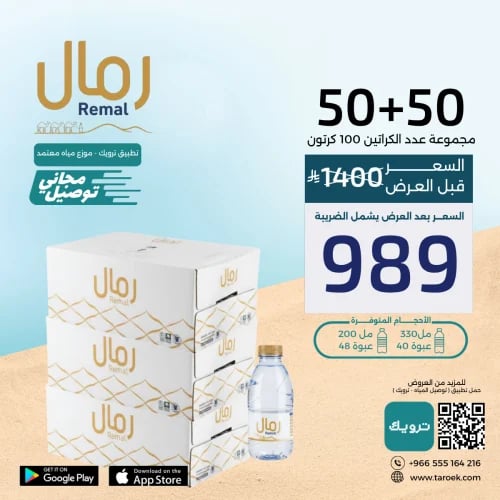 عرض مياه رمال 50+50 + توصيل مجاني