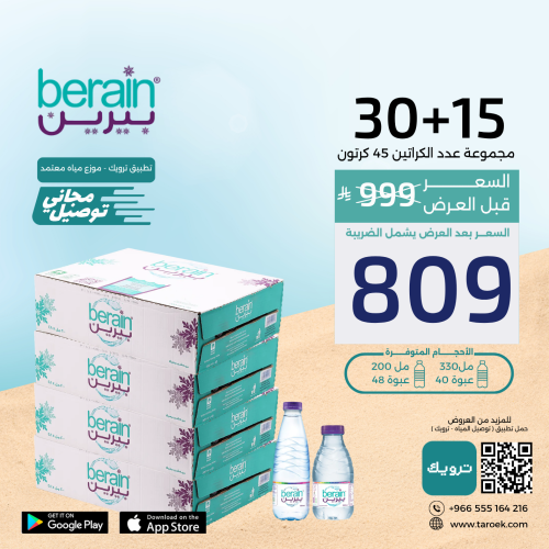 عرض مياه بيرين 15+30 كراتين لفترة محدودة