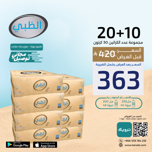 عرض مياه الظبي 10+20 كرتون + توصيل مجاني