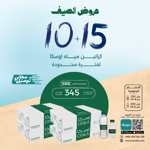 عرض مياه اوسكا 15+10 كراتين لفترة محدودة
