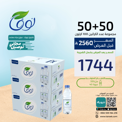 عرض مياه نوفا 330 مل 50+50 + توصيل مجاني