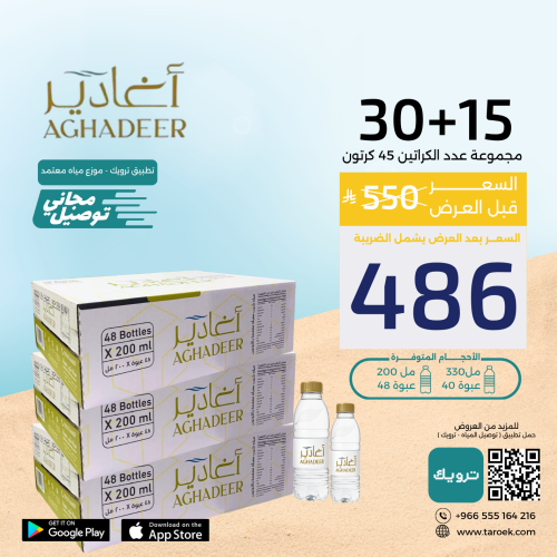 عرض مياه اغادير 15+30 كرتون بسعر مخفض + توصيل مجان...