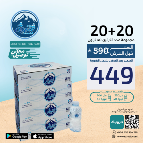 عرض مياه شموخ 20+20 كرتون + توصيل مجاني