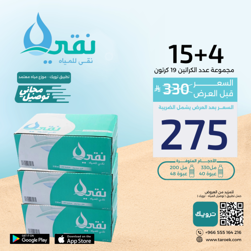 عرض مياه نقي 4+15 كراتين + توصيل مجاني