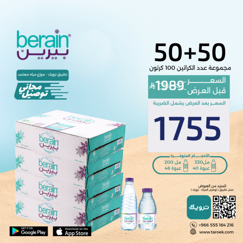 عرض مياه بيرين 50+50 كراتين لفترة محدودة