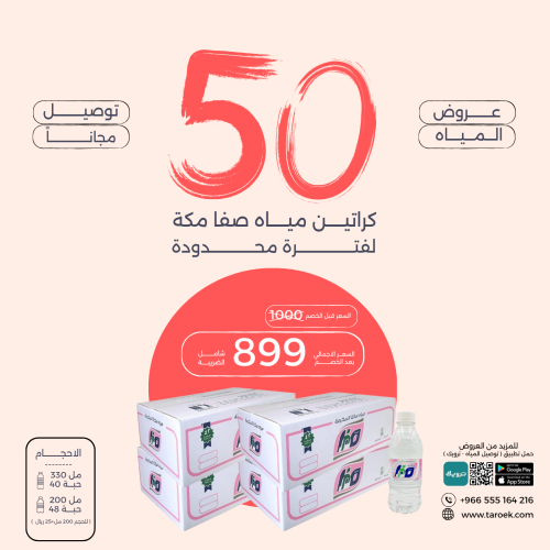 عرض مياه صفا مكة 50 كرتون بسعر مخفض + توصيل مجاني