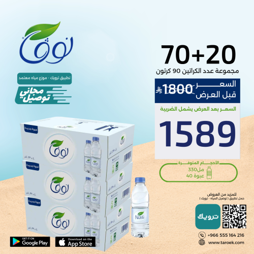 عرض مياه نوفا 330 مل 20+70 + توصيل مجاني