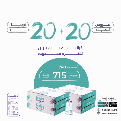 عرض مياه بيرين 20+20 كراتين + توصيل مجاني