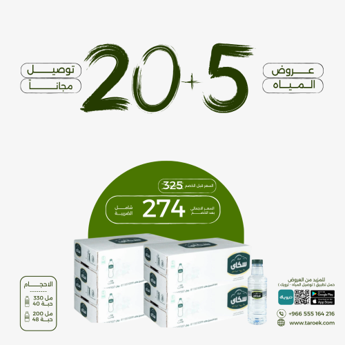 عرض مياه سكاي 5+20 كراتين + توصيل مجاني