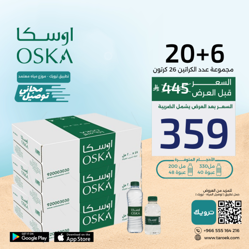 عرض مياه اوسكا 6+20 كراتين لفترة محدودة