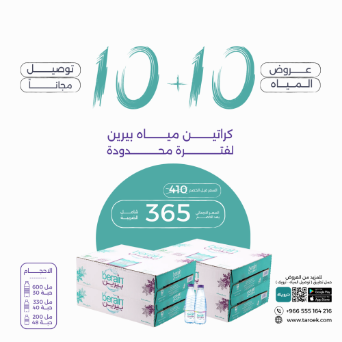 عرض مياه بيرين 10+10 كراتين لفترة محدودة