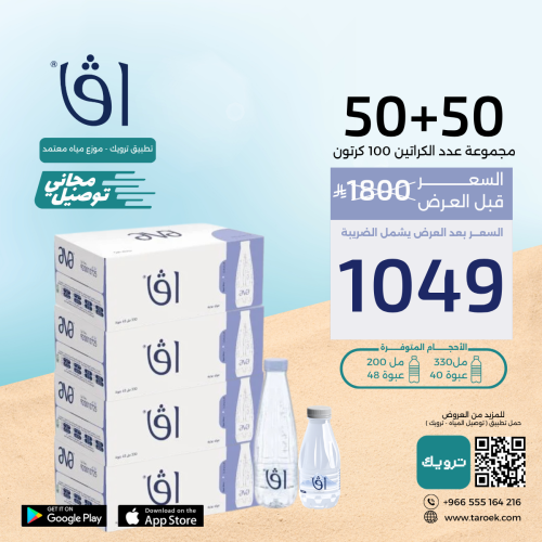 عرض مياه افا 50+50 + توصيل مجاني