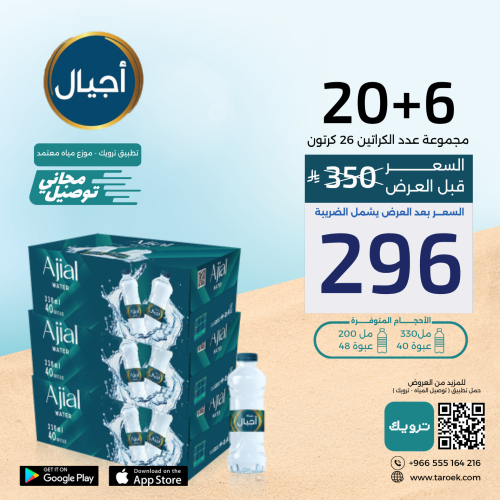 عرض مياه اجيال 6+20 كرتون + توصيل مجاني