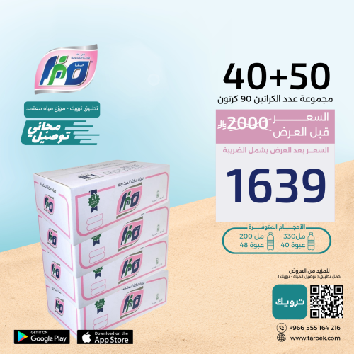 عرض مياه صفا مكة 50+40 كراتين + توصيل مجاني