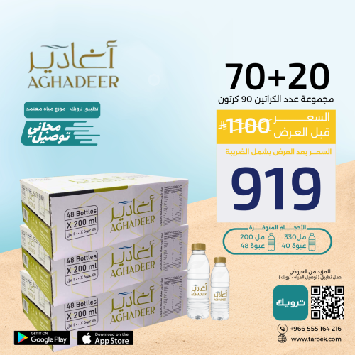 عرض مياه اغادير 20+70 كرتون بسعر مخفض + توصيل مجان...