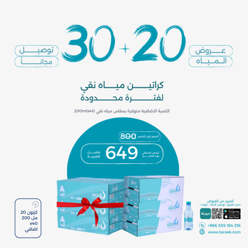 عرض مياه نقي 20+30 كراتين + توصيل مجاني