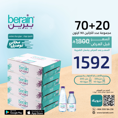 عرض مياه بيرين 20+70 كراتين لفترة محدودة