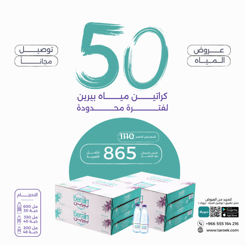 عرض مياه بيرين 50 كرتون بسعر مخفض + توصيل مجاني