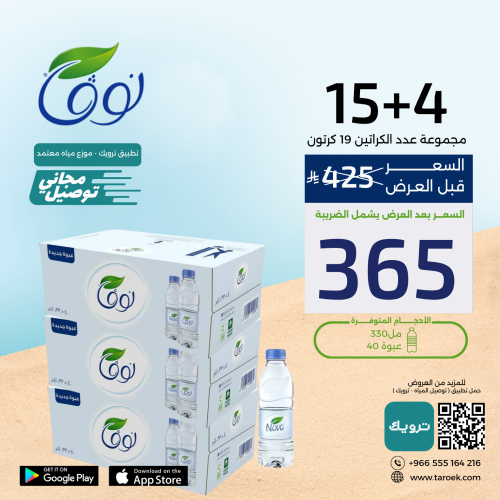 عرض مياه نوفا 330 مل 4+15 + توصيل مجاني