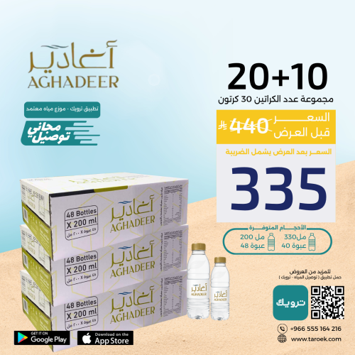 عرض مياه اغادير 10+20 كرتون بسعر مخفض + توصيل مجان...