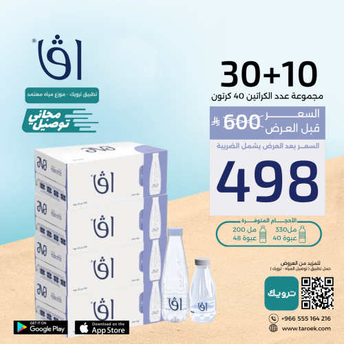 عرض مياه افا 10+30 كراتين لفترة محدود + توصيل مجان...