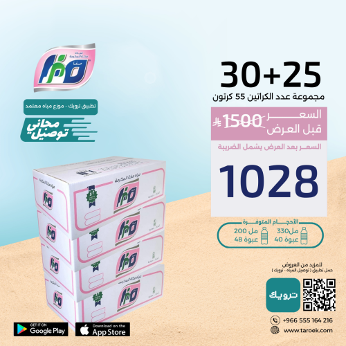 عرض مياه صفا مكة 25+30 كراتين + توصيل مجاني