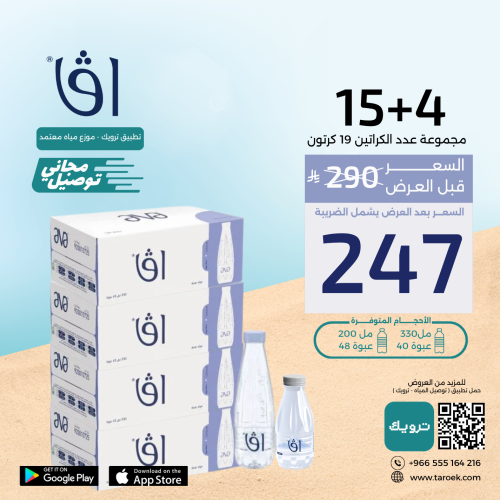 عرض مياه افا 4+15 كراتين لفترة محدود + توصيل مجاني