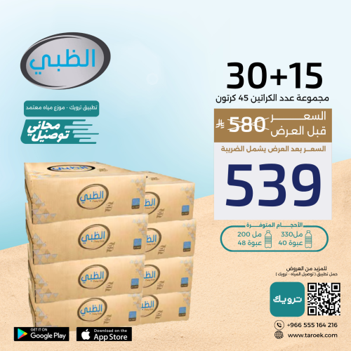 عرض مياه الظبي 15+30 كرتون + توصيل مجاني