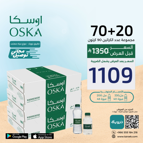 عرض مياه اوسكا 20+70 كراتين لفترة محدودة