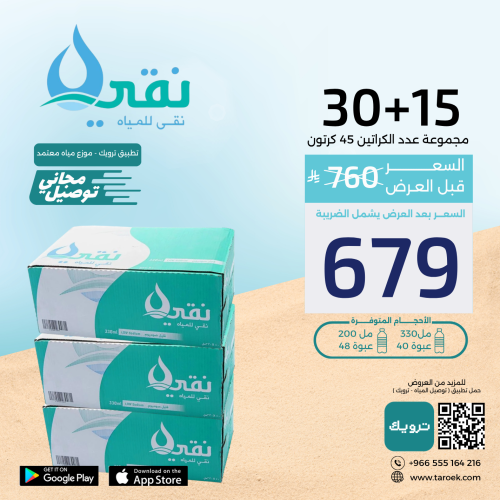 عرض مياه نقي 15+30 كراتين + توصيل مجاني