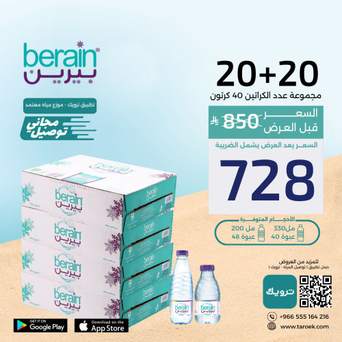 عرض مياه بيرين 20+20 كراتين لفترة محدودة