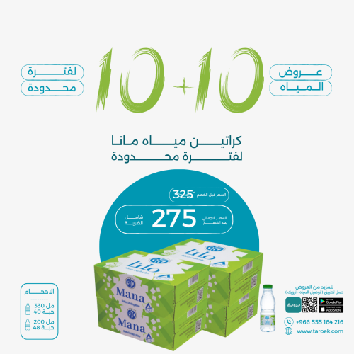 عرض مياه مانا 10+10 كراتين لفترة محدودة