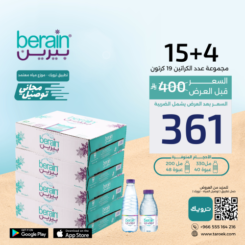عرض مياه بيرين 4+15 كراتين لفترة محدودة