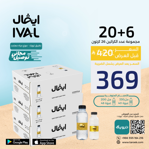 عرض مياه ايفال 6+20 كراتين لفترة محدودة