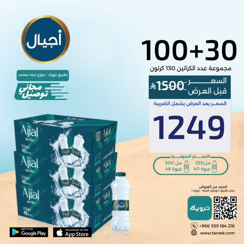 عرض مياه 30+100 كرتون + توصيل مجاني