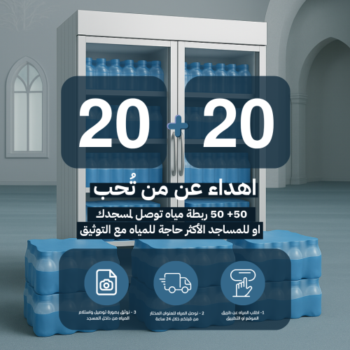 عروض المساجد 20+20 ربطة مياه + توثيق التسليم