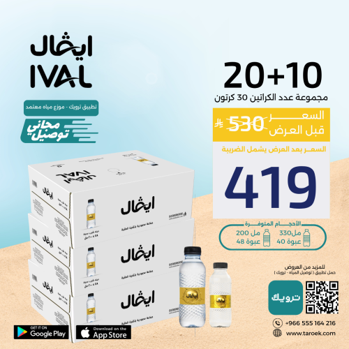 عرض مياه ايفال 10+20 كراتين لفترة محدودة
