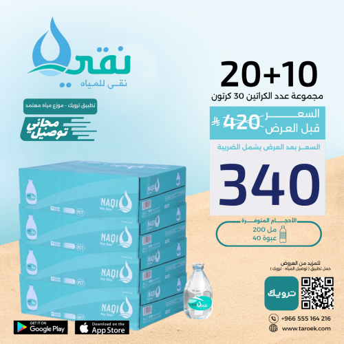 عرض مياه نقي قطرة 10+20 كراتين + توصيل مجاني