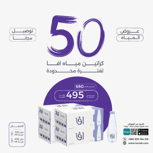 عرض مياه افا 50 كرتون بسعر مخفض + توصيل مجاني