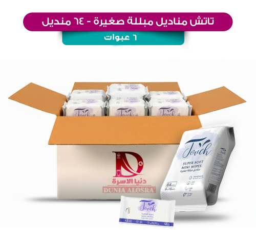 مناديل مبللة تاتش قطنية صغيرة 64 منديل - 6 عبوات