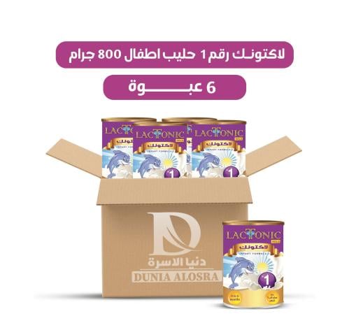 كرتون لاكتونك رقم 1 حليب أطفال 800 جم /6 عبوات