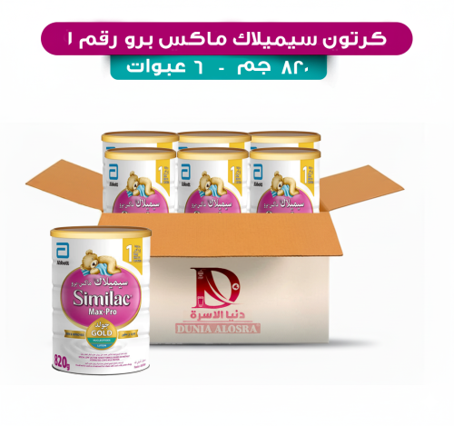 كرتون سيميلاك حليب أطفال ماكس برو (1) من الولادة إ...