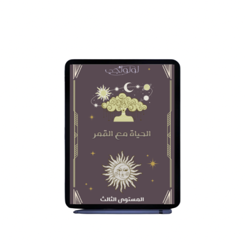 الحياة مع القمر - المستوى الثالث (كتاب رقمي)