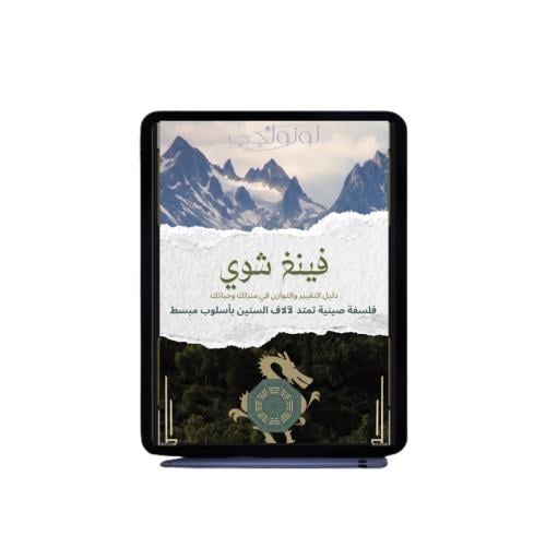كتاب فينغ شواي الرقمي
