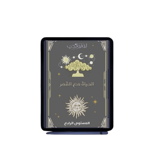 Iلحياة مع القمر - الجزء الأخير (كتاب رقمي)